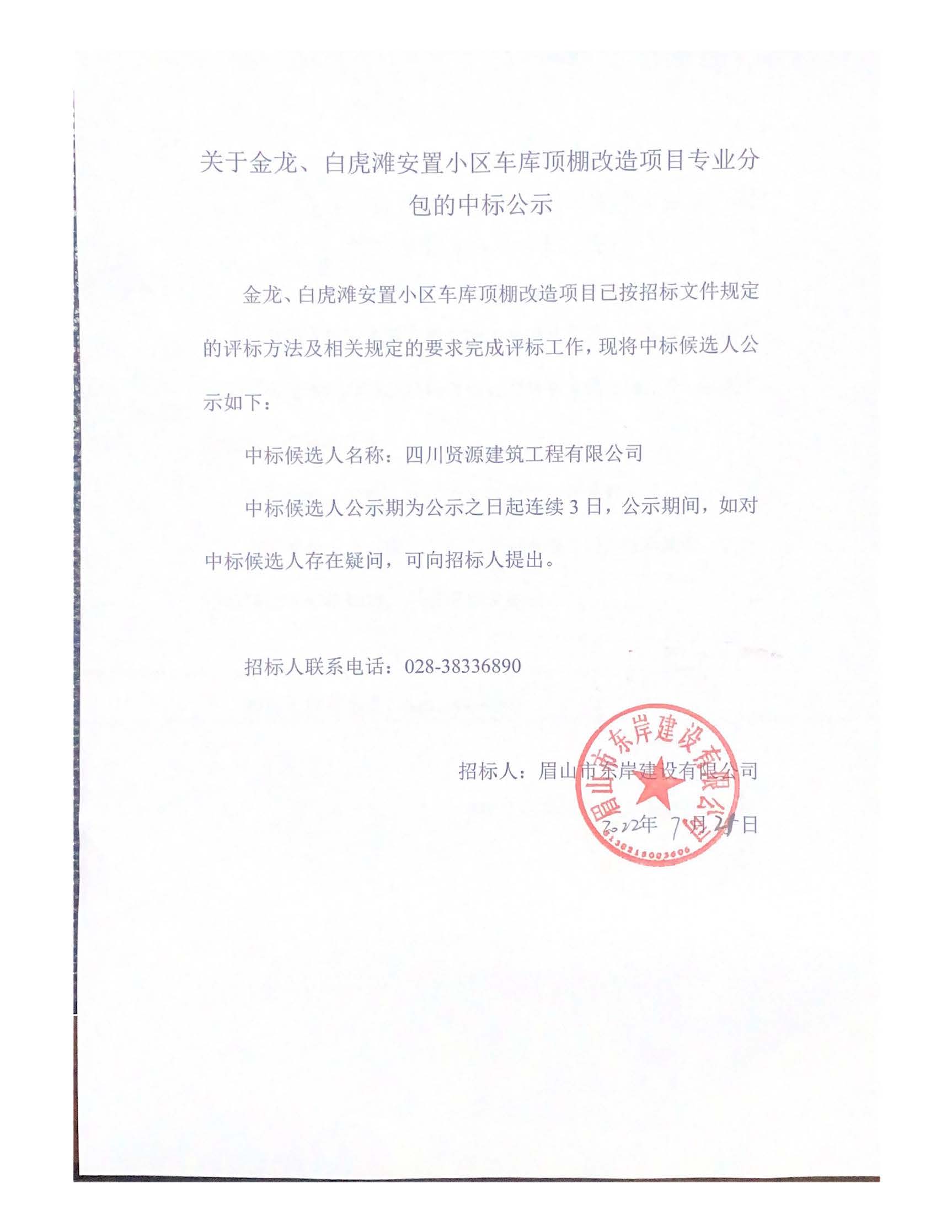 關(guān)于金龍、白虎灘安置小區(qū)車(chē)庫(kù)頂棚改造項(xiàng)目專(zhuān)業(yè)分_頁(yè)面_1.jpg