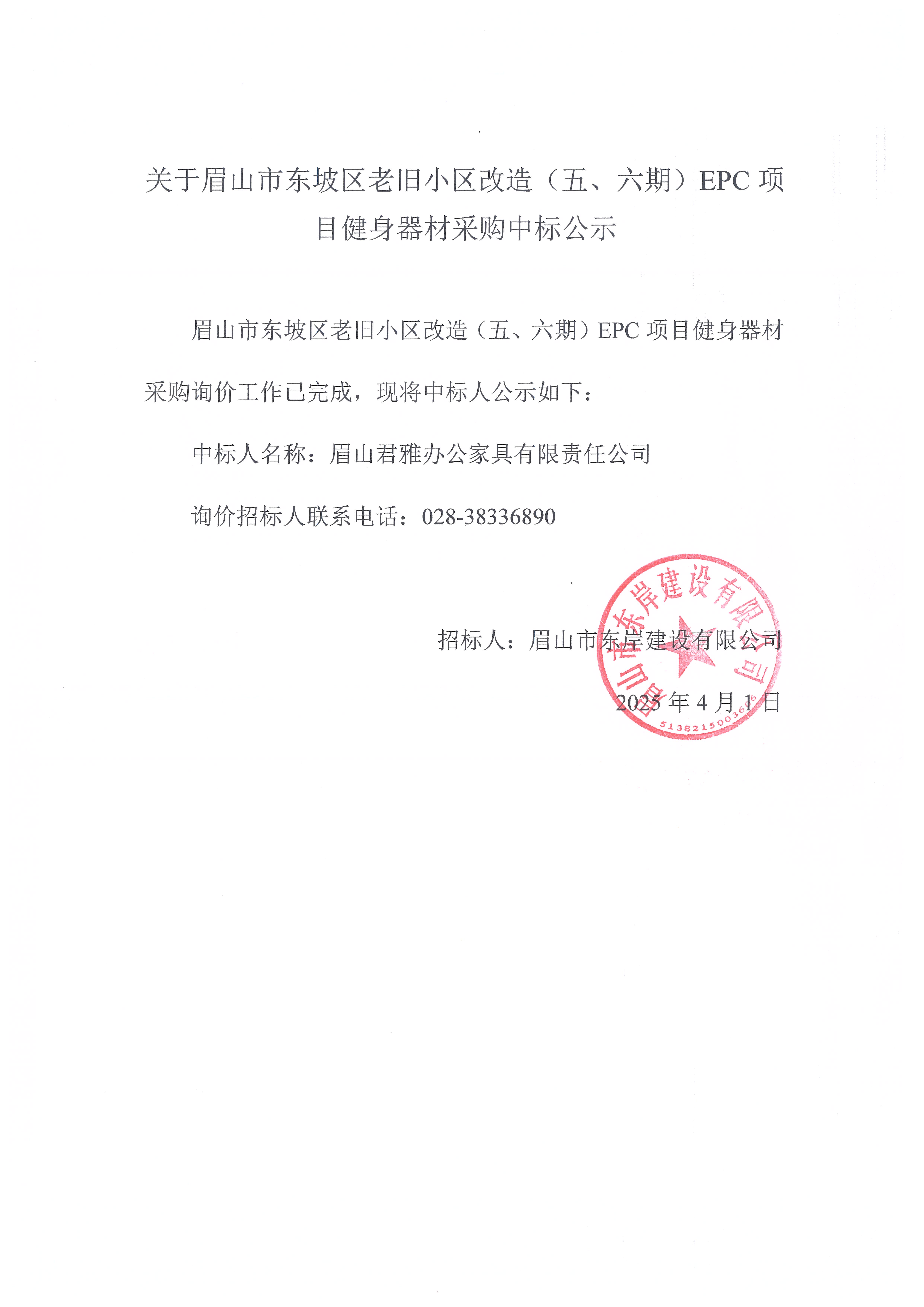 眉山市東坡區(qū)老舊小區(qū)改造（五期、六期）（EPC）項(xiàng)目健身器材采購中標(biāo)公示.jpg