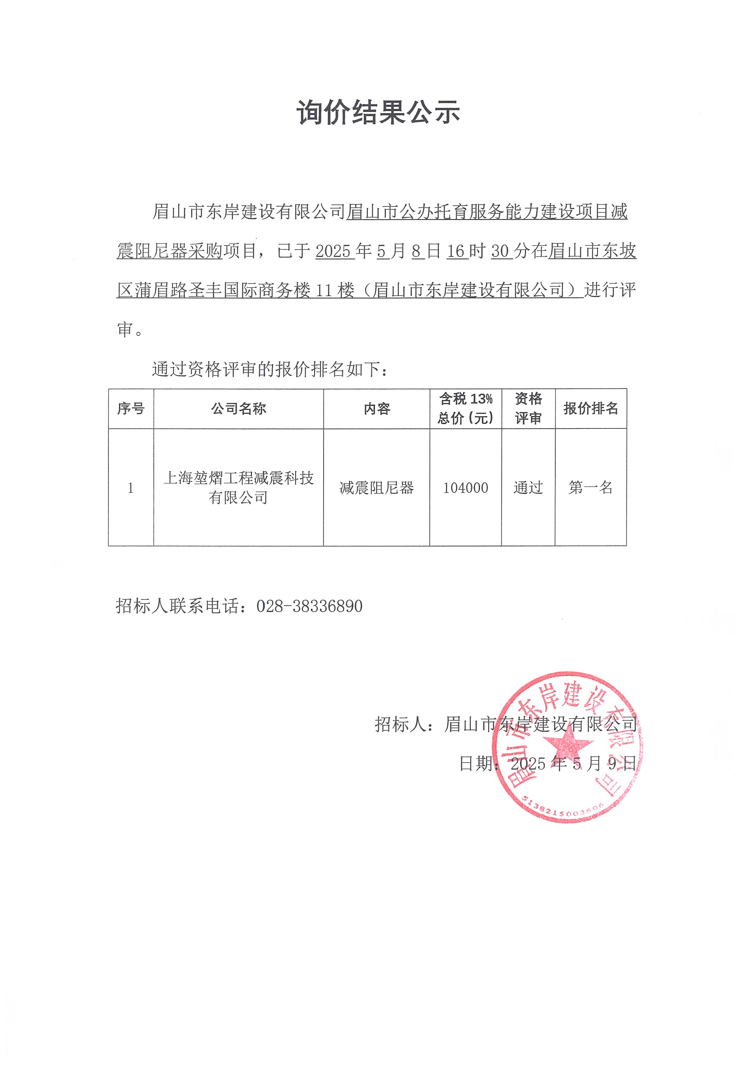 詢(xún)價(jià)結(jié)果公示——眉山市公辦托育服務(wù)能力建設(shè)項(xiàng)目減震阻尼器.jpg