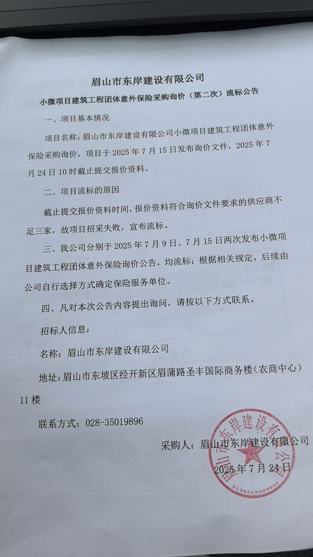  眉山市東岸建設(shè)有限公司小微項目建筑工程團體意外保險采購詢價流標公告.jpg