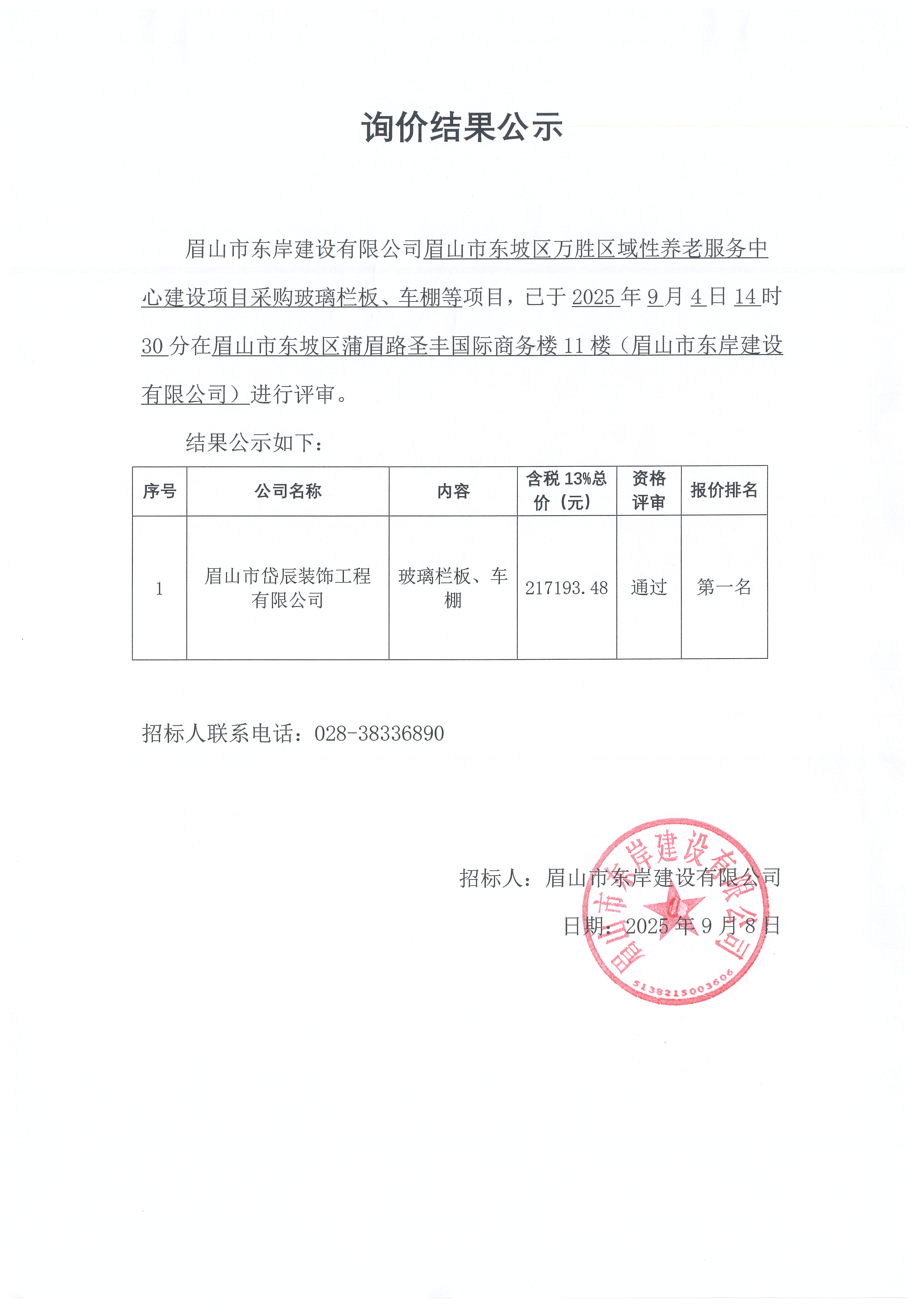 詢價結(jié)果公示——萬勝區(qū)域性養(yǎng)老服務(wù)中心建設(shè)項目玻璃欄板、車棚等采購.jpg