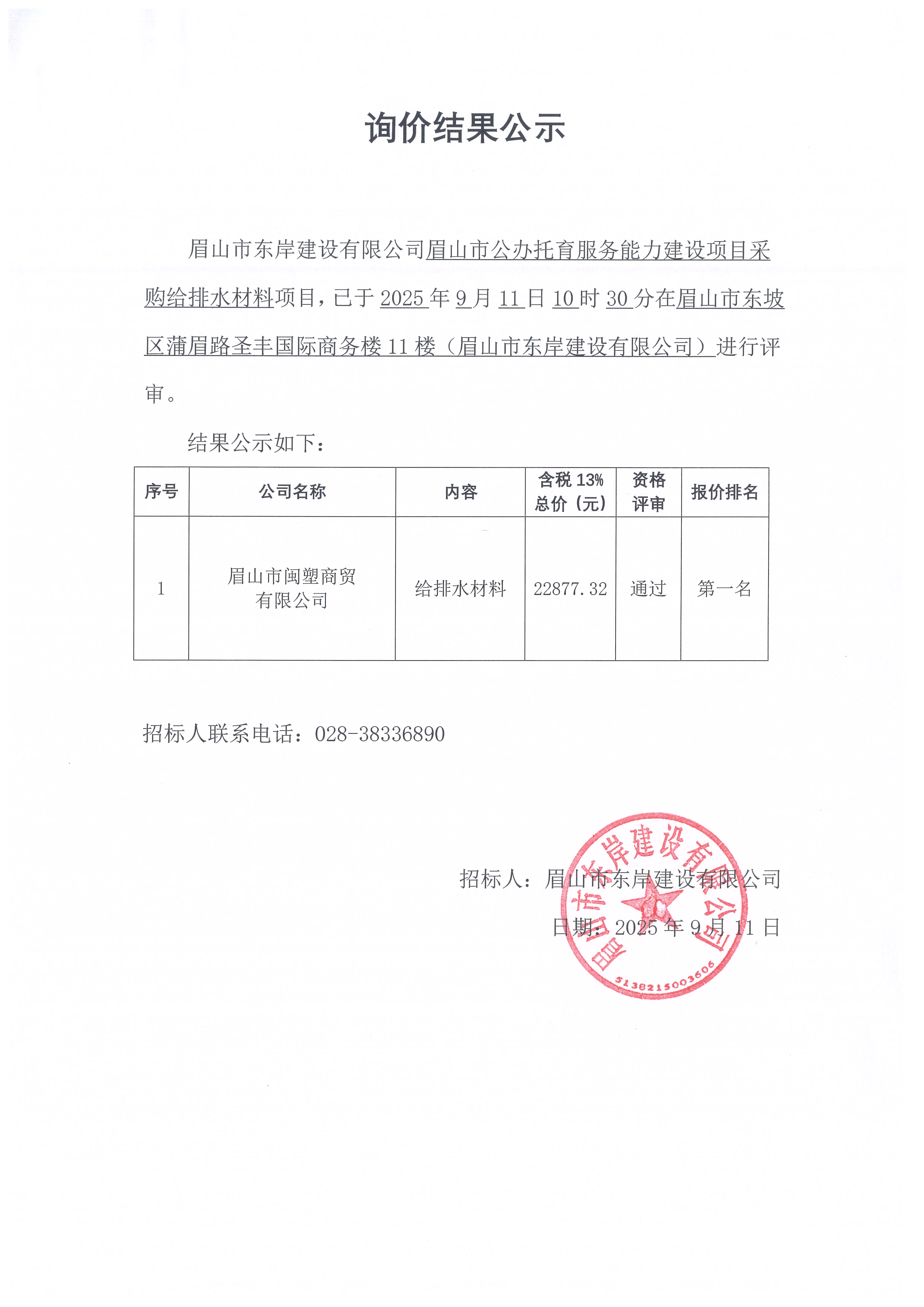 詢(xún)價(jià)結(jié)果公示——眉山市公辦托育服務(wù)能力建設(shè)項(xiàng)目給排水材料等采購(gòu).jpg