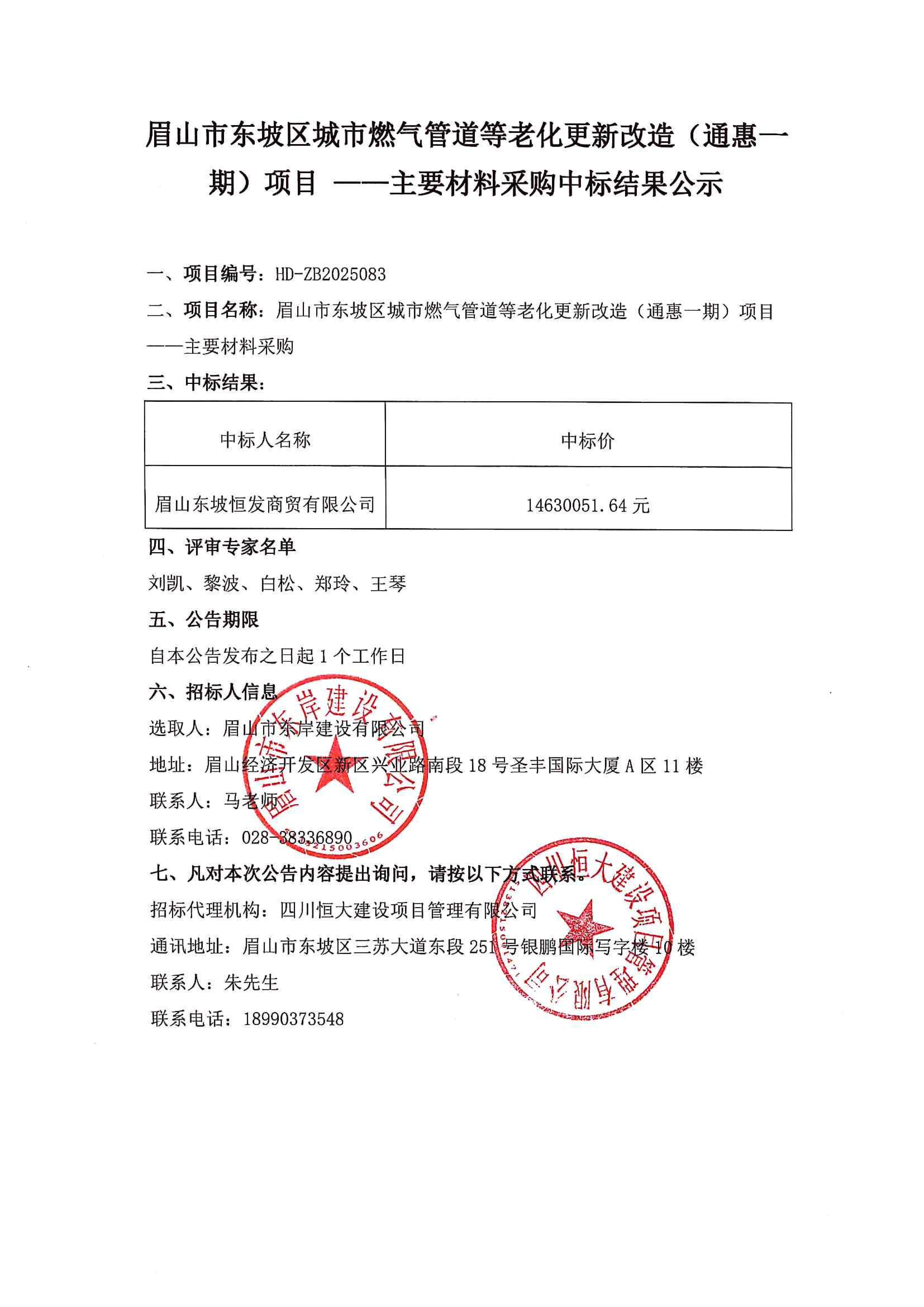 眉山市東坡區(qū)城市燃?xì)夤艿赖壤匣赂脑欤ㄍɑ菀黄冢╉?xiàng)目主要材料采購中標(biāo)結(jié)果公示.jpg