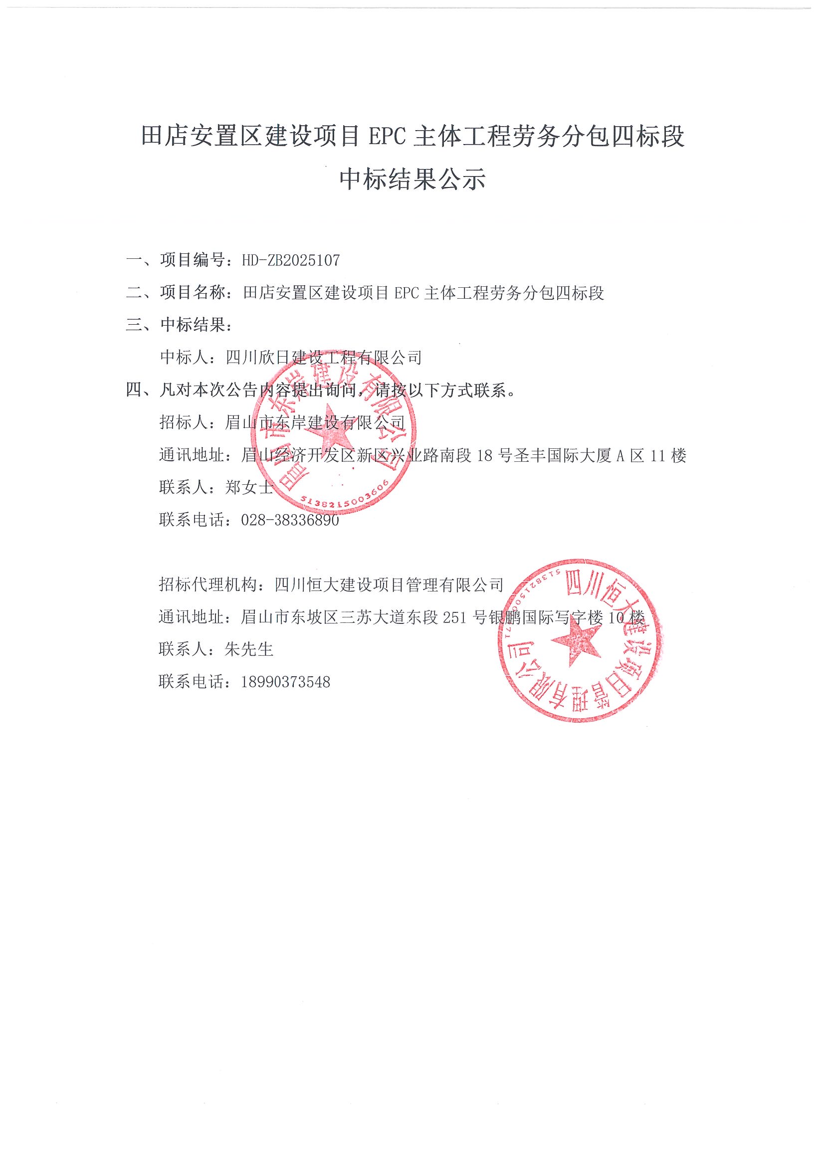 四標(biāo)段中標(biāo)公示.jpg