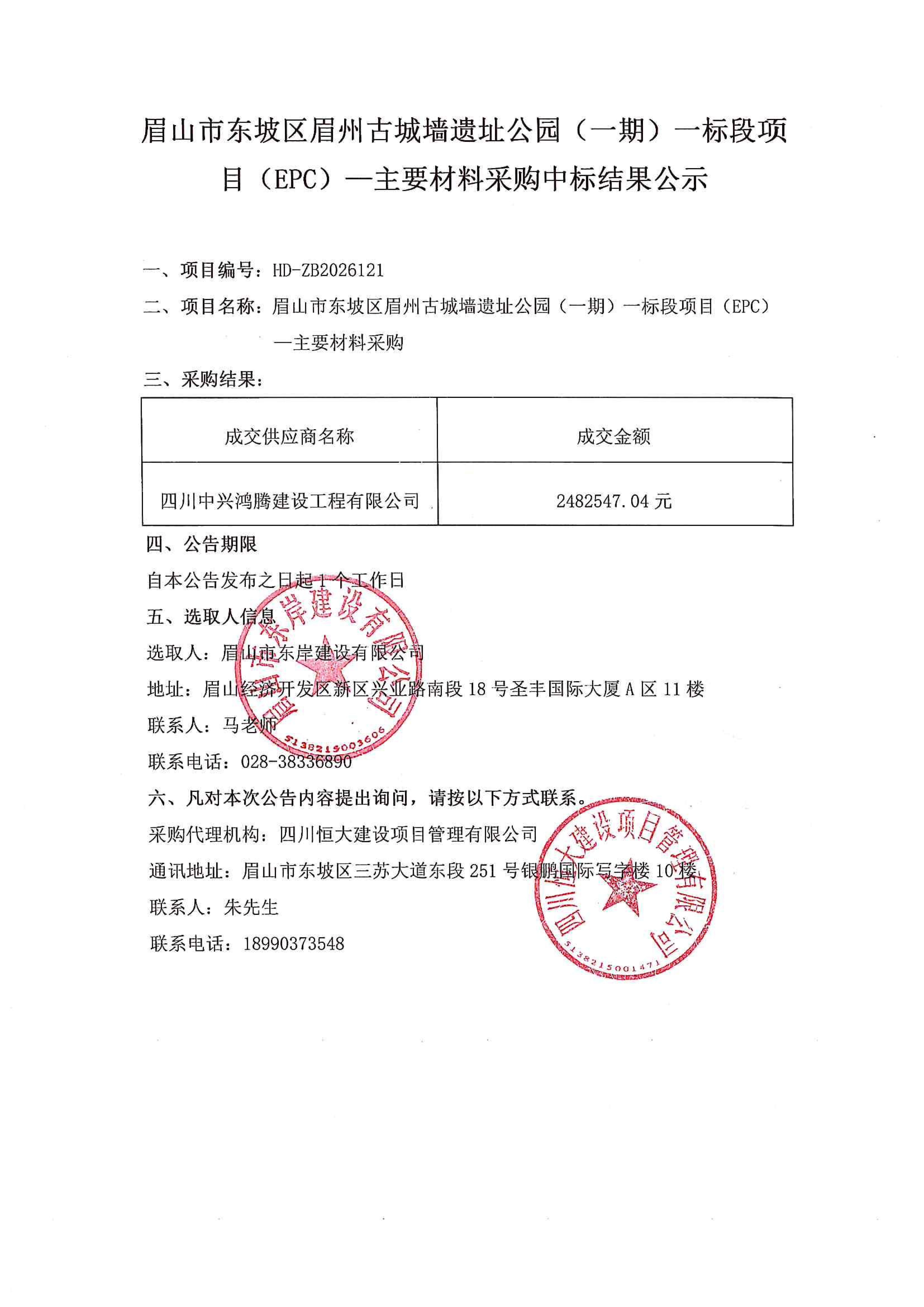 眉山市東坡區(qū)眉州古城墻遺址公園（一期）一標(biāo)段項(xiàng)目（EPC）——主要材料采購(gòu)中標(biāo)結(jié)果公示.jpg